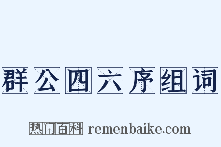 群公四六序组词是什么意思的图片